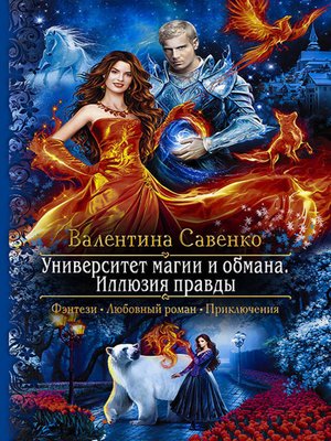 cover image of Университет магии и обмана. Иллюзия правды